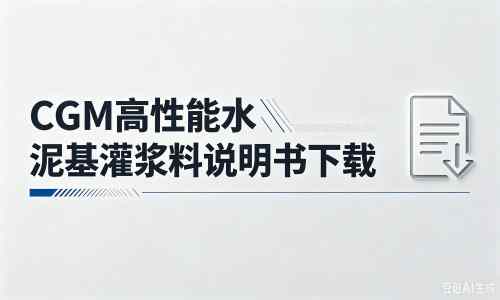 宽城厂家：CGM高性能水泥基灌浆料说明书PDF（纯白无LOGO）
